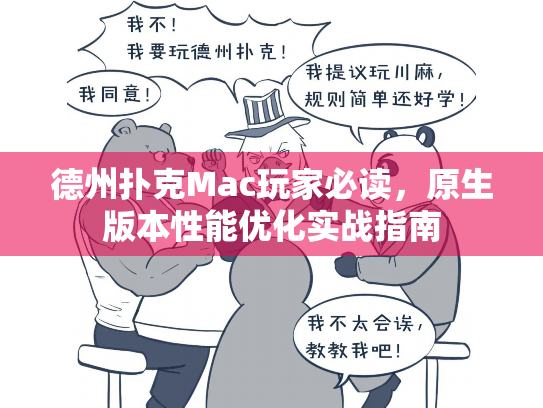 德州扑克Mac玩家必读,原生版本性能优化实战指南 德州扑克Mac玩家必读,原生版本性能优化实战指南