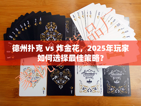 德州扑克 vs 炸金花,2025年玩家如何选择最佳策略? 德州扑克 vs 炸金花,2025年玩家如何选择最佳策略?