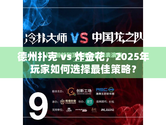 德州扑克 vs 炸金花,2025年玩家如何选择最佳策略? 德州扑克 vs 炸金花,2025年玩家如何选择最佳策略?