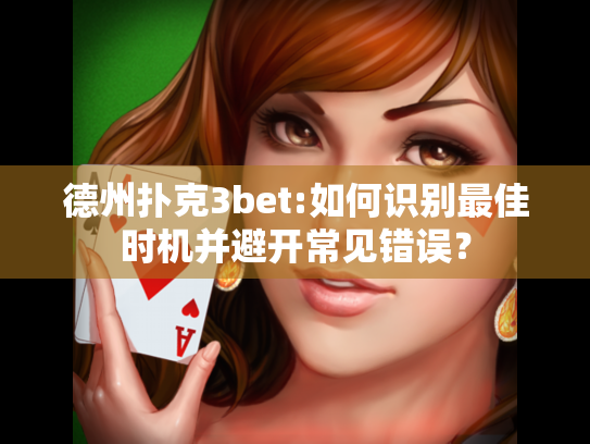 德州扑克3bet:如何识别最佳时机并避开常见错误? 德州扑克3bet:如何识别最佳时机并避开常见错误?
