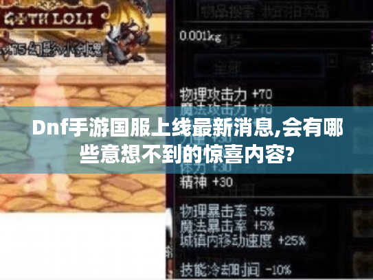 Dnf手游国服上线最新消息,会有哪些意想不到的惊喜内容? Dnf手游国服上线最新消息,会有哪些意想不到的惊喜内容?
