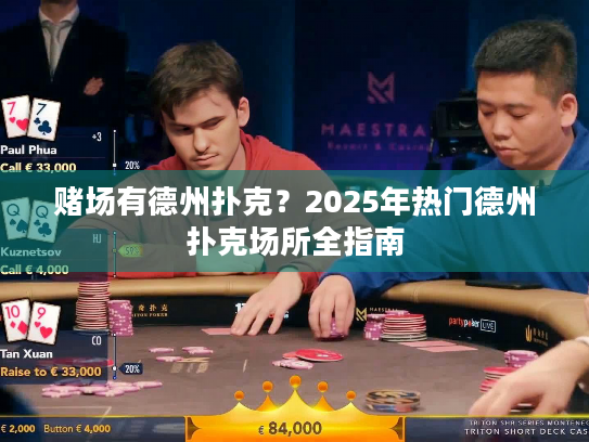赌场有德州扑克?2025年热门德州扑克场所全指南 赌场有德州扑克?2025年热门德州扑克场所全指南