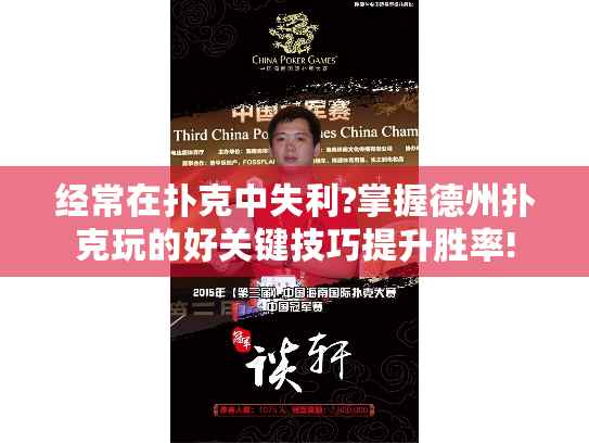 经常在扑克中失利?掌握德州扑克玩的好关键技巧提升胜率! 经常在扑克中失利?掌握德州扑克玩的好关键技巧提升胜率!