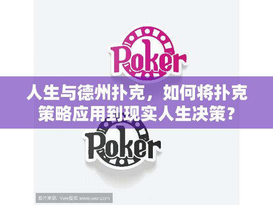人生与德州扑克,如何将扑克策略应用到现实人生决策? 人生与德州扑克,如何将扑克策略应用到现实人生决策?