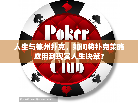 人生与德州扑克,如何将扑克策略应用到现实人生决策? 人生与德州扑克,如何将扑克策略应用到现实人生决策?