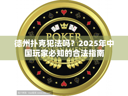 德州扑克犯法吗?2025年中国玩家必知的合法指南 德州扑克犯法吗?2025年中国玩家必知的合法指南