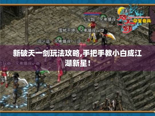 新破天一剑玩法攻略,手把手教小白成江湖新星! 新破天一剑玩法攻略,手把手教小白成江湖新星!