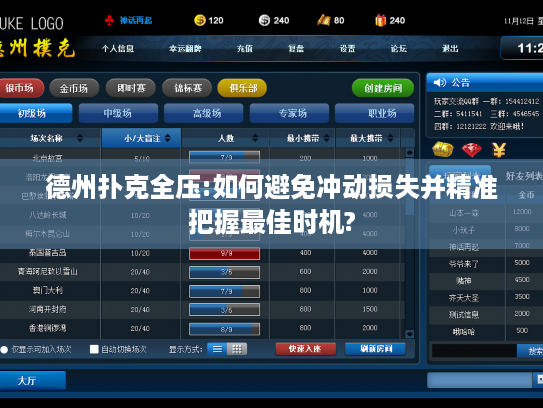 德州扑克全压:如何避免冲动损失并精准把握最佳时机? 德州扑克全压:如何避免冲动损失并精准把握最佳时机?