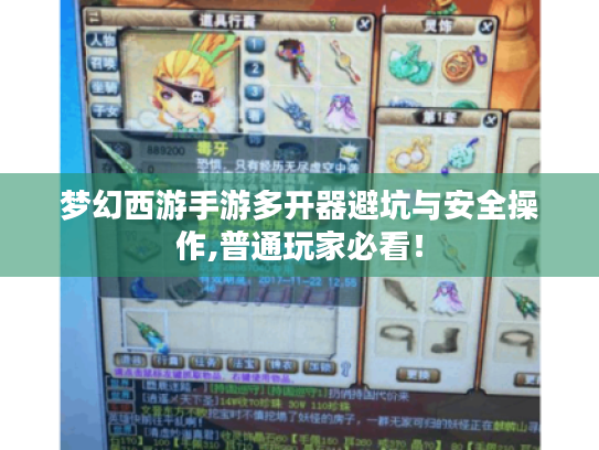 梦幻西游手游多开器避坑与安全操作,普通玩家必看！
