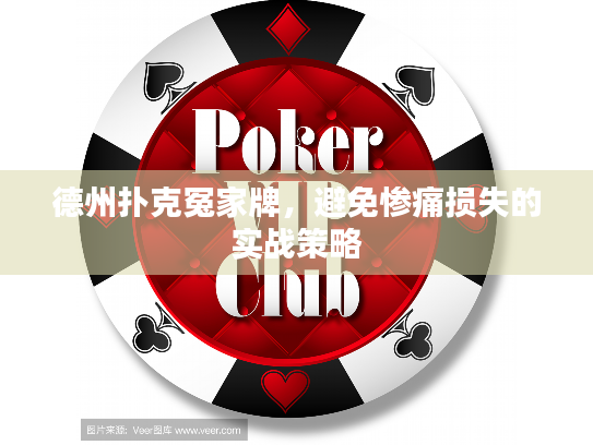 德州扑克冤家牌，避免惨痛损失的实战策略