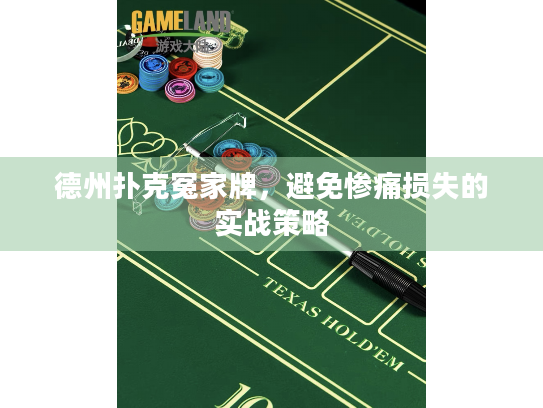 德州扑克冤家牌，避免惨痛损失的实战策略