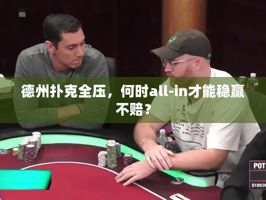 德州扑克全压,何时all-in才能稳赢不赔? 德州扑克全压,何时all-in才能稳赢不赔?