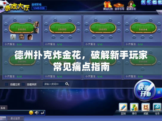 德州扑克炸金花，破解新手玩家常见痛点指南