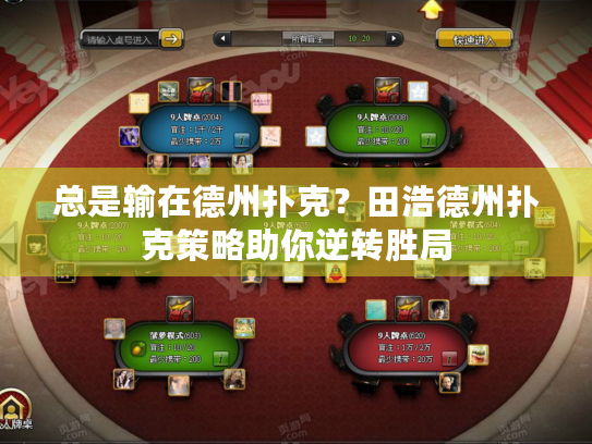 总是输在德州扑克?田浩德州扑克策略助你逆转胜局 总是输在德州扑克?田浩德州扑克策略助你逆转胜局