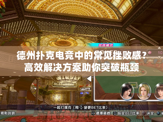 德州扑克电竞中的常见挫败感?高效解决方案助你突破瓶颈 德州扑克电竞中的常见挫败感?高效解决方案助你突破瓶颈