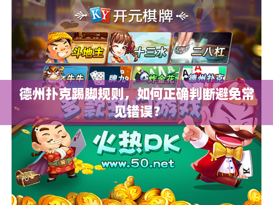德州扑克踢脚规则,如何正确判断避免常见错误? 德州扑克踢脚规则,如何正确判断避免常见错误?