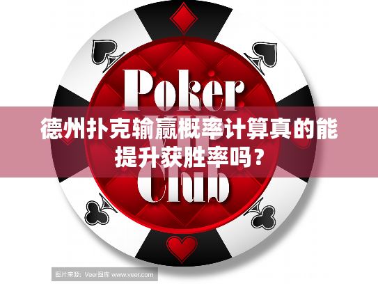 德州扑克输赢概率计算真的能提升获胜率吗? 德州扑克输赢概率计算真的能提升获胜率吗?