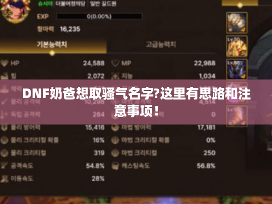 DNF奶爸想取骚气名字?这里有思路和注意事项! DNF奶爸想取骚气名字?这里有思路和注意事项!