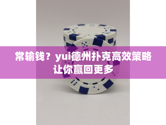 常输钱?yui德州扑克高效策略让你赢回更多 常输钱?yui德州扑克高效策略让你赢回更多