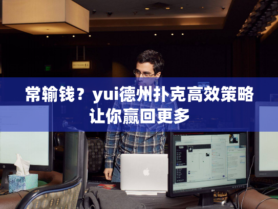 常输钱?yui德州扑克高效策略让你赢回更多 常输钱?yui德州扑克高效策略让你赢回更多