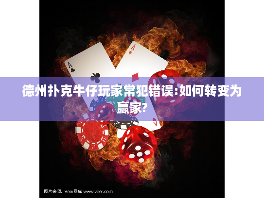 德州扑克牛仔玩家常犯错误:如何转变为赢家? 德州扑克牛仔玩家常犯错误:如何转变为赢家?