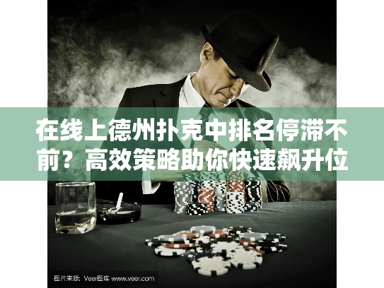 在线上德州扑克中排名停滞不前?高效策略助你快速飙升位置! 在线上德州扑克中排名停滞不前?高效策略助你快速飙升位置!