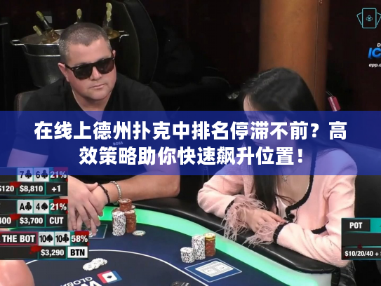 在线上德州扑克中排名停滞不前?高效策略助你快速飙升位置! 在线上德州扑克中排名停滞不前?高效策略助你快速飙升位置!