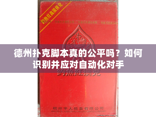 德州扑克脚本真的公平吗?如何识别并应对自动化对手 德州扑克脚本真的公平吗?如何识别并应对自动化对手