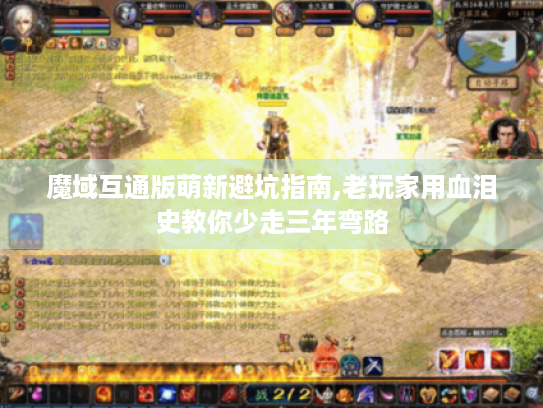 魔域互通版萌新避坑指南,老玩家用血泪史教你少走三年弯路 魔域互通版萌新避坑指南,老玩家用血泪史教你少走三年弯路