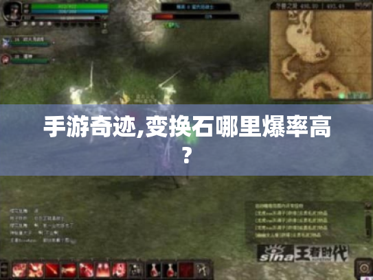手游奇迹,变换石哪里爆率高?