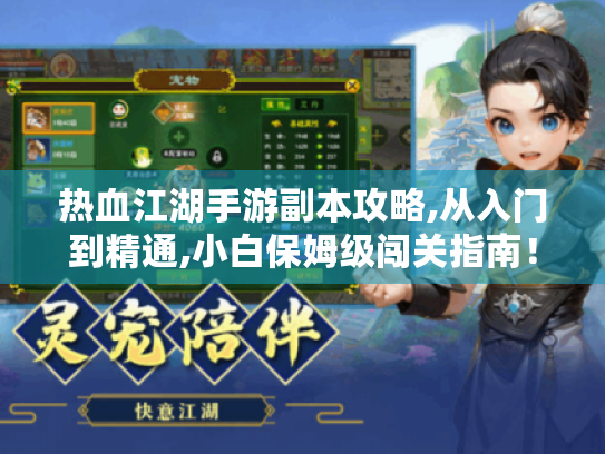 热血江湖手游副本攻略,从入门到精通,小白保姆级闯关指南! 热血江湖手游副本攻略,从入门到精通,小白保姆级闯关指南!