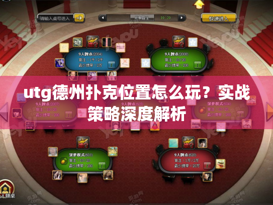 utg德州扑克位置怎么玩?实战策略深度解析 utg德州扑克位置怎么玩?实战策略深度解析