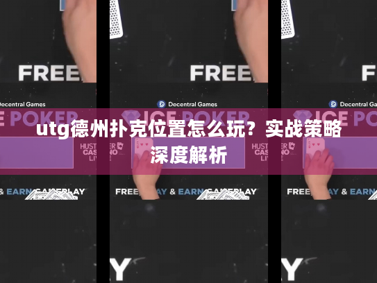 utg德州扑克位置怎么玩?实战策略深度解析 utg德州扑克位置怎么玩?实战策略深度解析