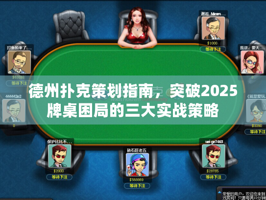 德州扑克策划指南,突破2025牌桌困局的三大实战策略 德州扑克策划指南,突破2025牌桌困局的三大实战策略
