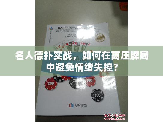 名人德扑实战,如何在高压牌局中避免情绪失控? 名人德扑实战,如何在高压牌局中避免情绪失控?