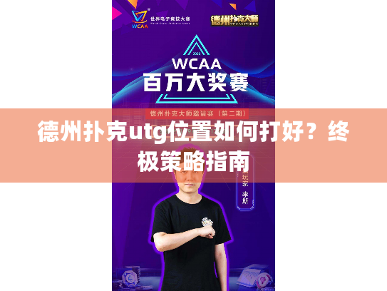 德州扑克utg位置如何打好?终极策略指南 德州扑克utg位置如何打好?终极策略指南