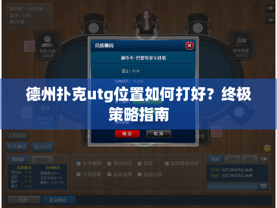 德州扑克utg位置如何打好?终极策略指南 德州扑克utg位置如何打好?终极策略指南