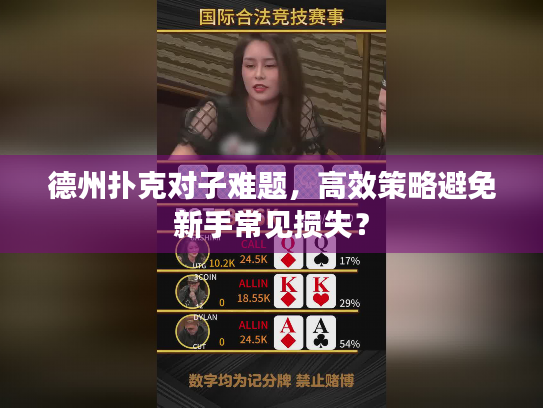 德州扑克对子难题,高效策略避免新手常见损失? 德州扑克对子难题,高效策略避免新手常见损失?