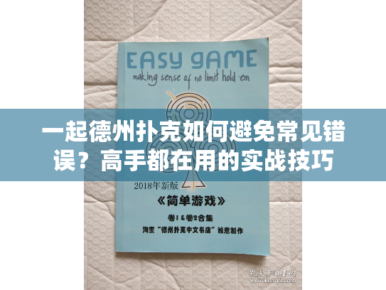 一起德州扑克如何避免常见错误?高手都在用的实战技巧 一起德州扑克如何避免常见错误?高手都在用的实战技巧
