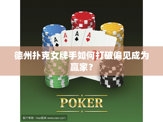 德州扑克女牌手如何打破偏见成为赢家? 德州扑克女牌手如何打破偏见成为赢家?