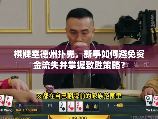 棋牌室德州扑克，新手如何避免资金流失并掌握致胜策略？