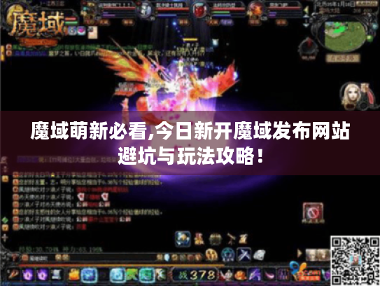 魔域萌新必看,今日新开魔域发布网站避坑与玩法攻略! 魔域萌新必看,今日新开魔域发布网站避坑与玩法攻略!