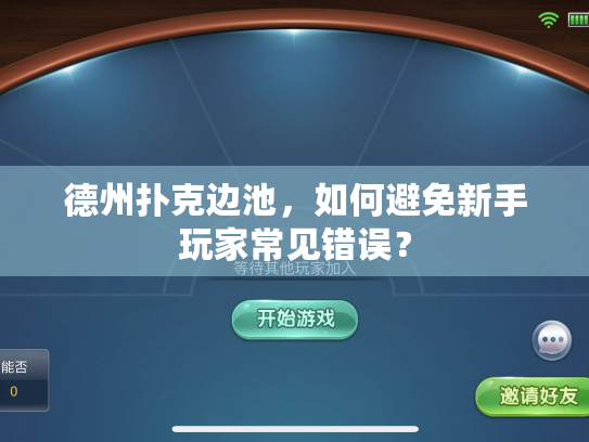 德州扑克边池,如何避免新手玩家常见错误? 德州扑克边池,如何避免新手玩家常见错误?