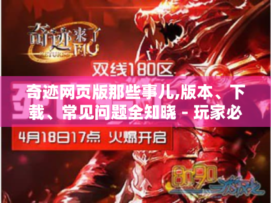 奇迹网页版那些事儿,版本、下载、常见问题全知晓 - 玩家必看！
