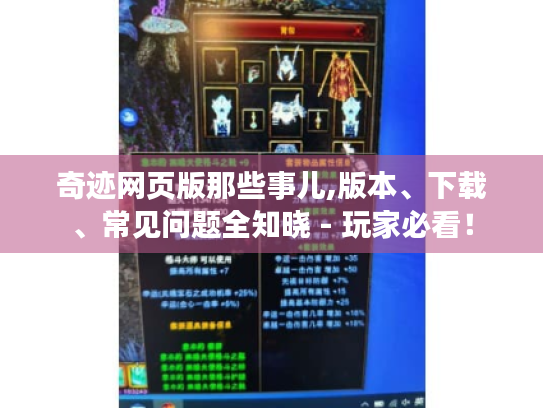 奇迹网页版那些事儿,版本、下载、常见问题全知晓 - 玩家必看！