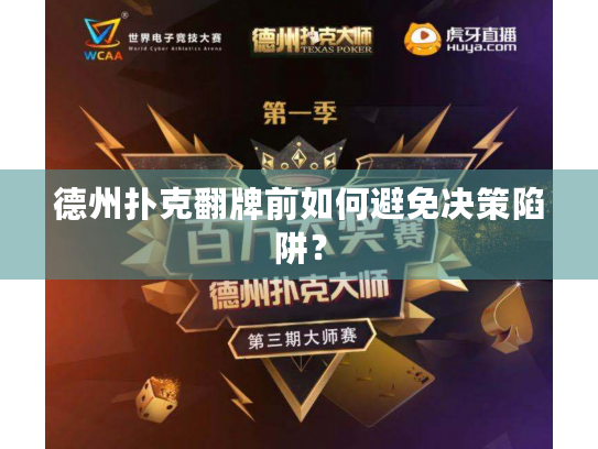 德州扑克翻牌前如何避免决策陷阱? 德州扑克翻牌前如何避免决策陷阱?