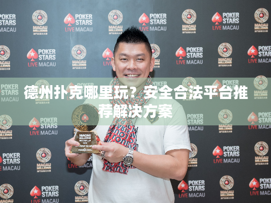 德州扑克哪里玩?安全合法平台推荐解决方案 德州扑克哪里玩?安全合法平台推荐解决方案