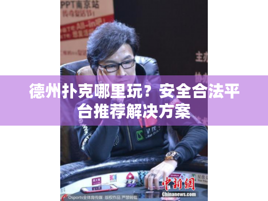 德州扑克哪里玩?安全合法平台推荐解决方案 德州扑克哪里玩?安全合法平台推荐解决方案
