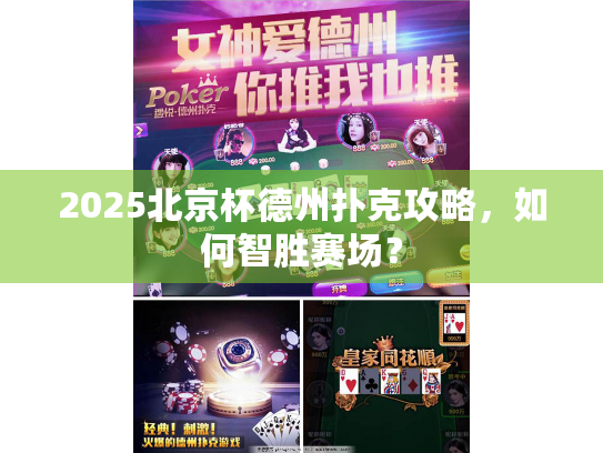 2025北京杯德州扑克攻略,如何智胜赛场? 2025北京杯德州扑克攻略,如何智胜赛场?
