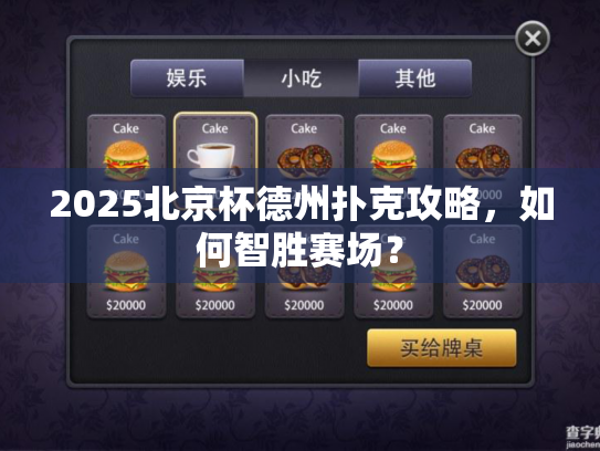 2025北京杯德州扑克攻略,如何智胜赛场? 2025北京杯德州扑克攻略,如何智胜赛场?